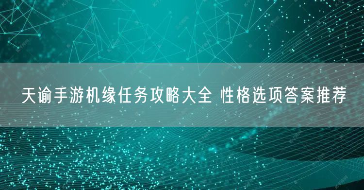 天谕手游机缘任务攻略大全 性格选项答案推荐