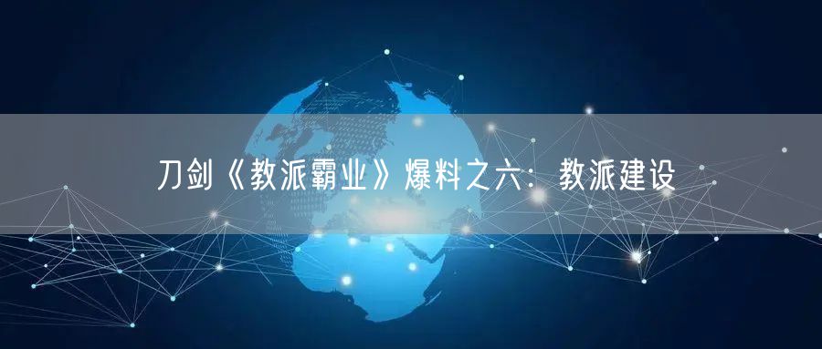 刀剑《教派霸业》爆料之六：教派建设