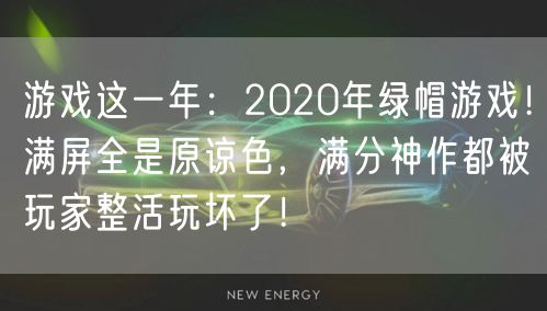 游戏这一年：2020年绿帽游戏！满屏全是原谅色，满分神作都被玩家整活玩坏了！