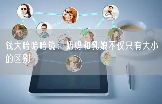 钱大哈哈哈镜：奶妈和乳娘不仅只有大小的区别