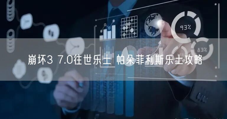崩坏3 7.0往世乐土 帕朵菲利斯乐土攻略