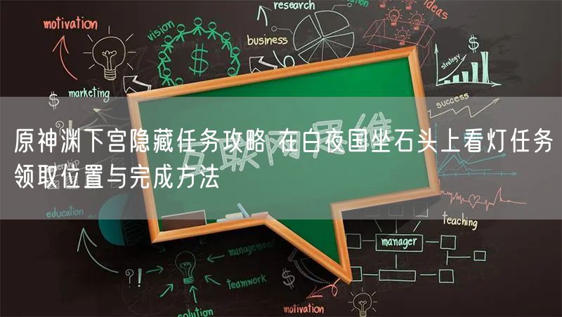 原神渊下宫隐藏任务攻略 在白夜国坐石头上看灯任务领取位置与完成方法