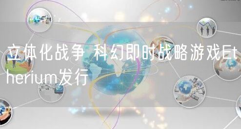 立体化战争 科幻即时战略游戏Etherium发行