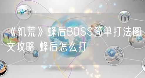《饥荒》蜂后BOSS简单打法图文攻略 蜂后怎么打