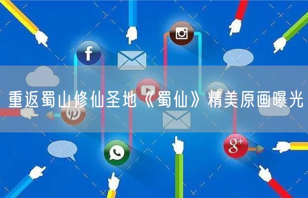重返蜀山修仙圣地《蜀仙》精美原画曝光