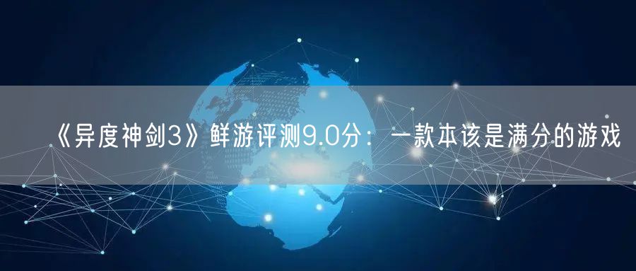 《异度神剑3》鲜游评测9.0分：一款本该是满分的游戏
