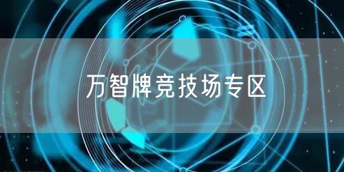 万智牌竞技场专区