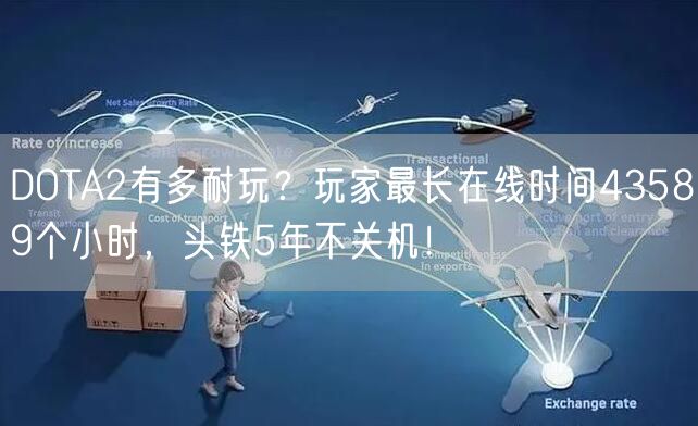 DOTA2有多耐玩？玩家最长在线时间43589个小时，头铁5年不关机！