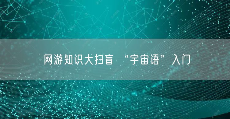 网游知识大扫盲 “宇宙语”入门