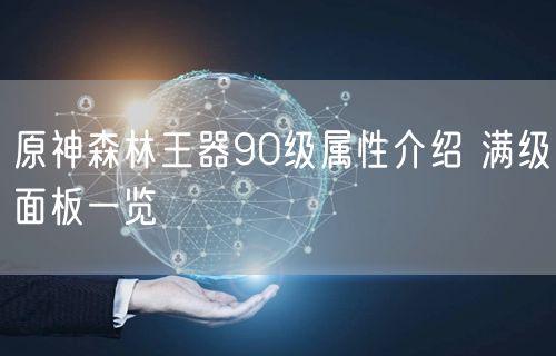 原神森林王器90级属性介绍 满级面板一览