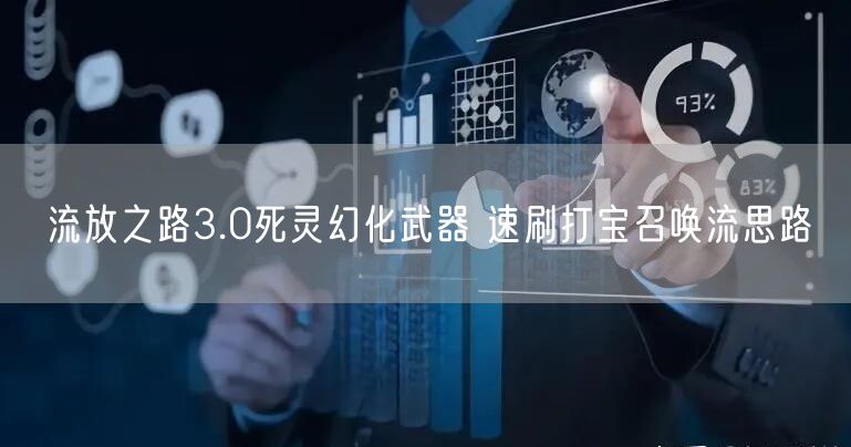 流放之路3.0死灵幻化武器 速刷打宝召唤流思路