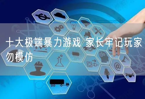 十大极端暴力游戏 家长牢记玩家勿模仿