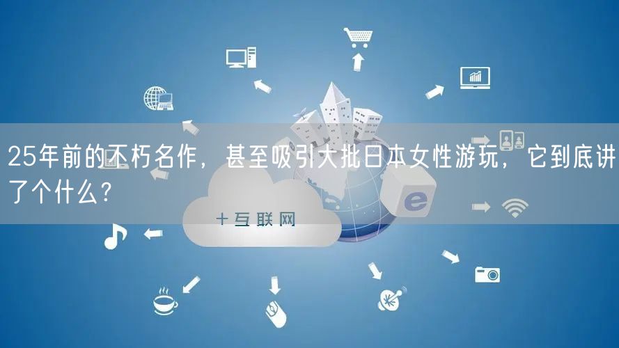 25年前的不朽名作，甚至吸引大批日本女性游玩，它到底讲了个什么？