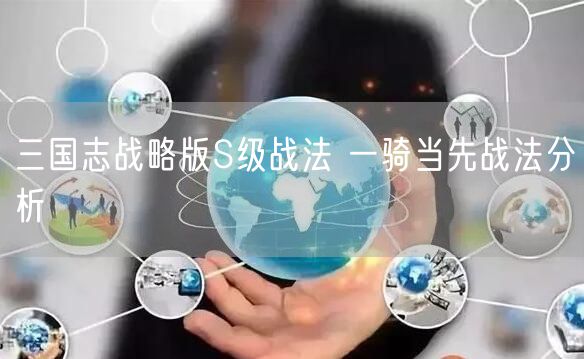 三国志战略版S级战法 一骑当先战法分析