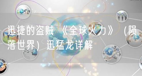 迅捷的盗贼 《全球火力》（陨落世界）迅猛龙详解
