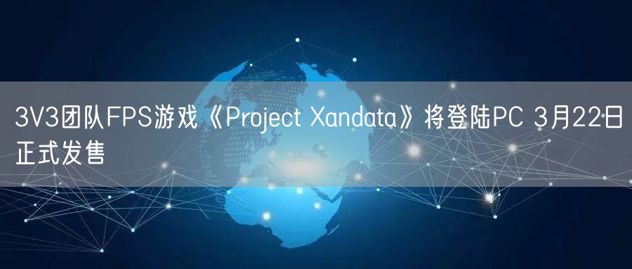 3V3团队FPS游戏《Project Xandata》将登陆PC 3月22日正式发售