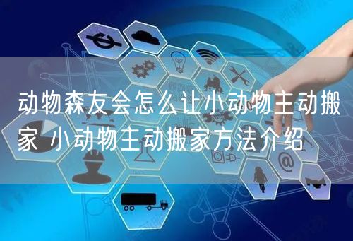 动物森友会怎么让小动物主动搬家 小动物主动搬家方法介绍