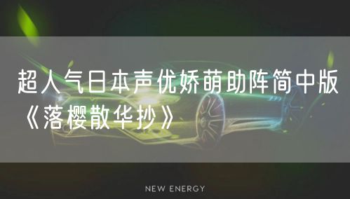 超人气日本声优娇萌助阵简中版《落樱散华抄》