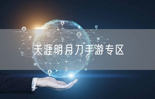 天涯明月刀手游专区