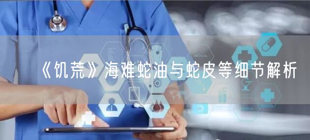 《饥荒》海难蛇油与蛇皮等细节解析