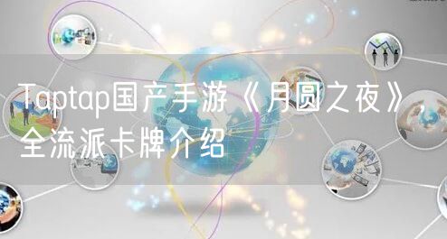 Taptap国产手游《月圆之夜》，全流派卡牌介绍
