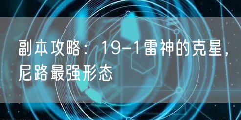 副本攻略：19-1雷神的克星，尼路最强形态