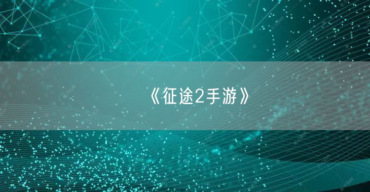 《征途2手游》