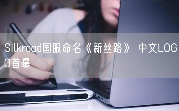 Silkroad国服命名《新丝路》 中文LOGO首曝