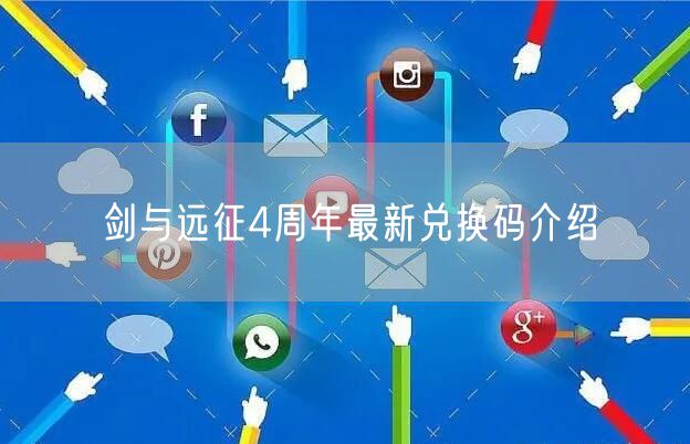 剑与远征4周年最新兑换码介绍