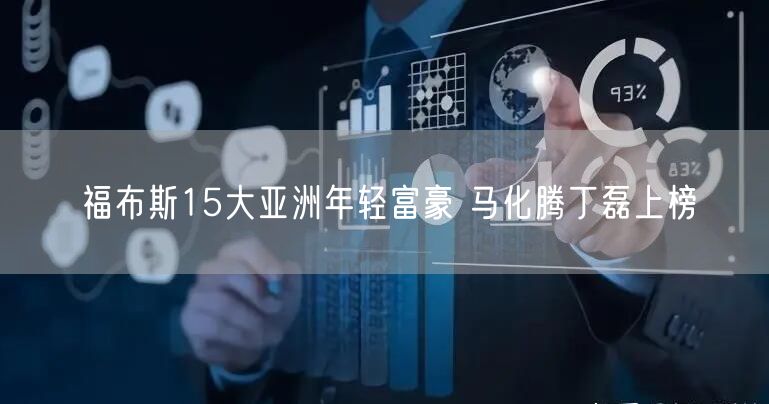 福布斯15大亚洲年轻富豪 马化腾丁磊上榜