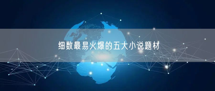 细数最易火爆的五大小说题材