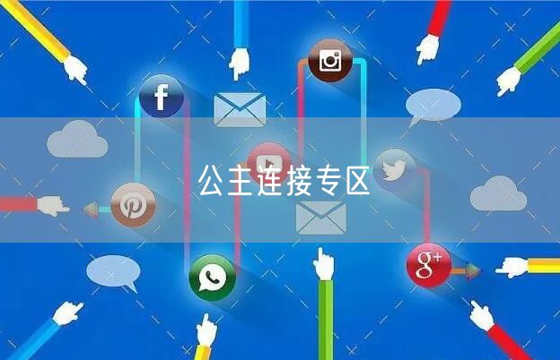 公主连接专区