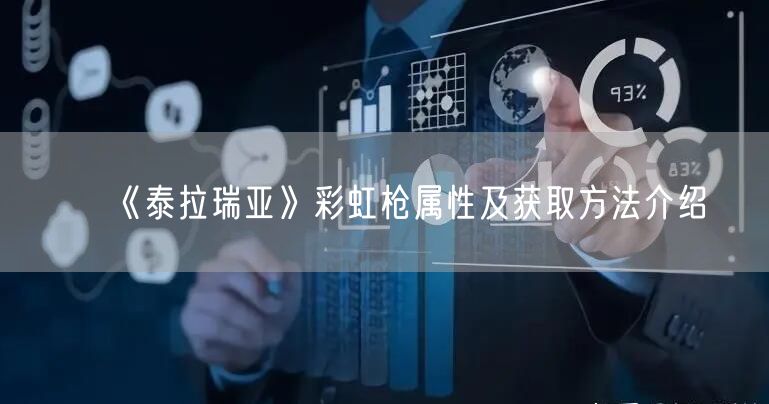 《泰拉瑞亚》彩虹枪属性及获取方法介绍