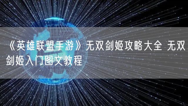 《英雄联盟手游》无双剑姬攻略大全 无双剑姬入门图文教程