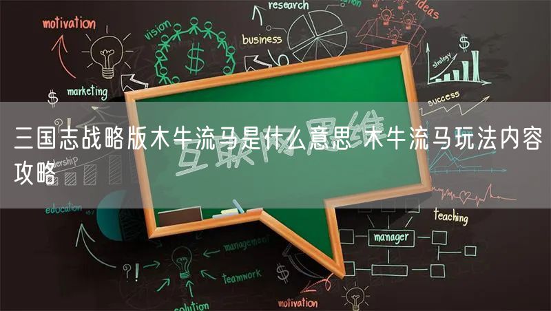 三国志战略版木牛流马是什么意思 木牛流马玩法内容攻略