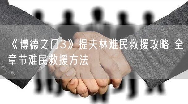 《博德之门3》提夫林难民救援攻略 全章节难民救援方法