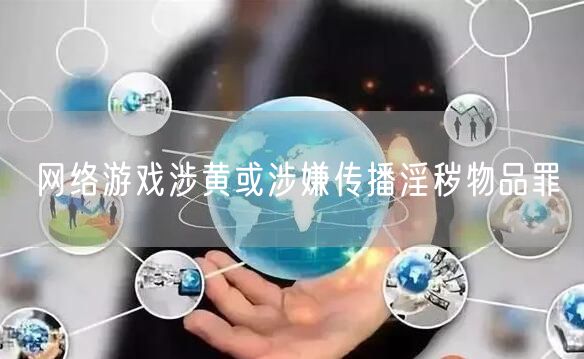 网络游戏涉黄或涉嫌传播淫秽物品罪