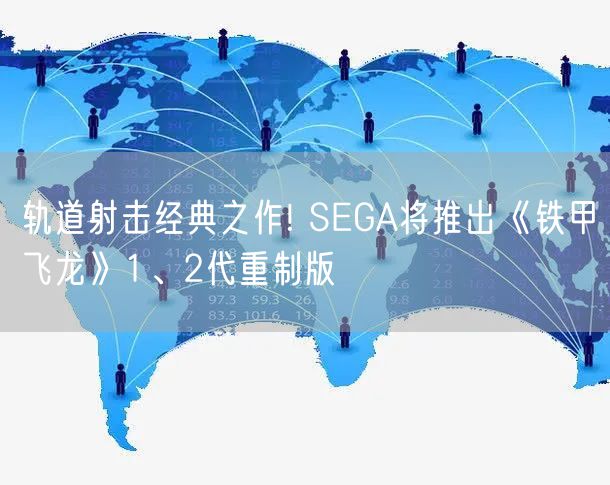 轨道射击经典之作! SEGA将推出《铁甲飞龙》1、2代重制版