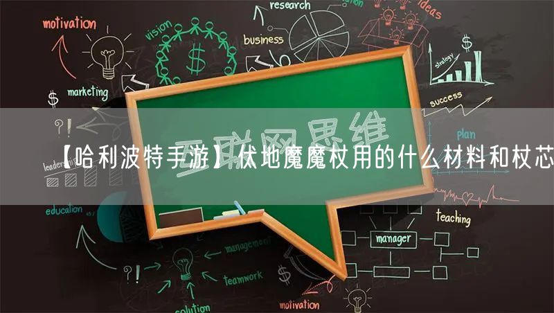 【哈利波特手游】伏地魔魔杖用的什么材料和杖芯