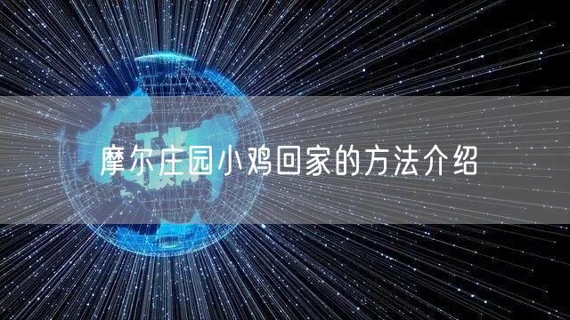 摩尔庄园小鸡回家的方法介绍