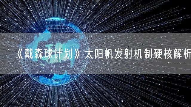 《戴森球计划》太阳帆发射机制硬核解析