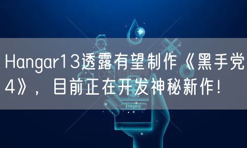 Hangar13透露有望制作《黑手党4》，目前正在开发神秘新作！
