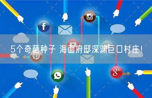 5个奇葩种子 海面府邸深渊巨口村庄！