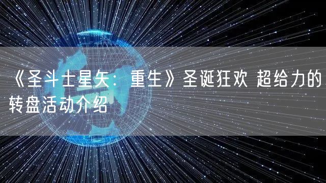《圣斗士星矢：重生》圣诞狂欢 超给力的转盘活动介绍