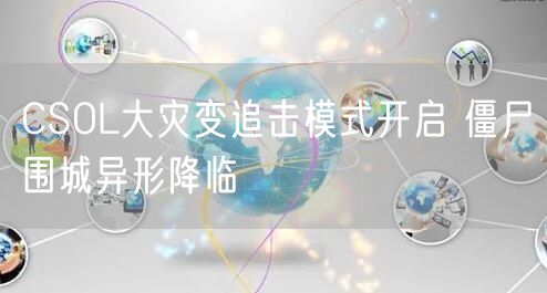 CSOL大灾变追击模式开启 僵尸围城异形降临