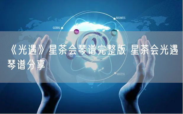 《光遇》星茶会琴谱完整版 星茶会光遇琴谱分享