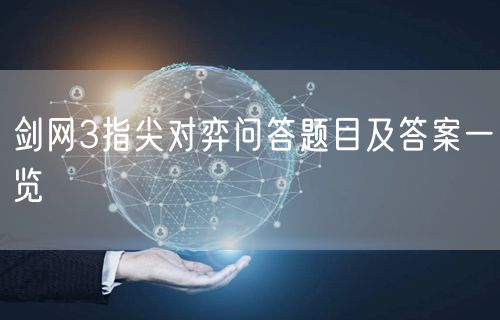剑网3指尖对弈问答题目及答案一览
