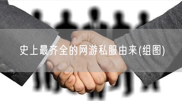 史上最齐全的网游私服由来(组图)