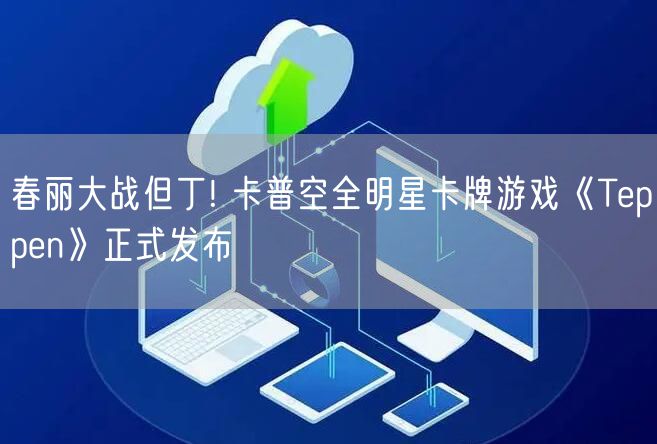 春丽大战但丁! 卡普空全明星卡牌游戏《Teppen》正式发布