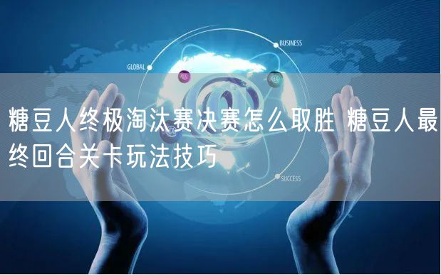 糖豆人终极淘汰赛决赛怎么取胜 糖豆人最终回合关卡玩法技巧